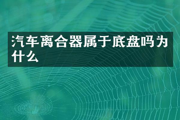 汽车离合器属于底盘吗为什么