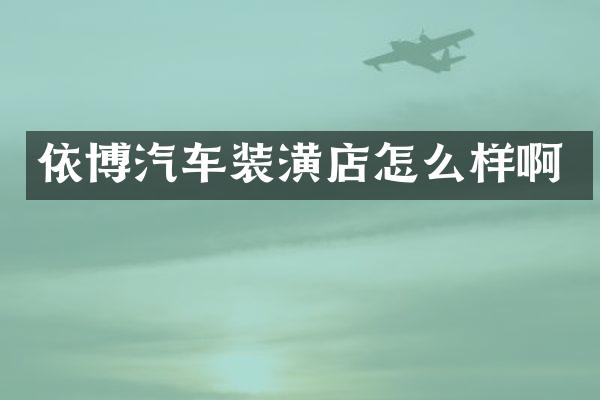 依博汽车装潢店怎么样啊