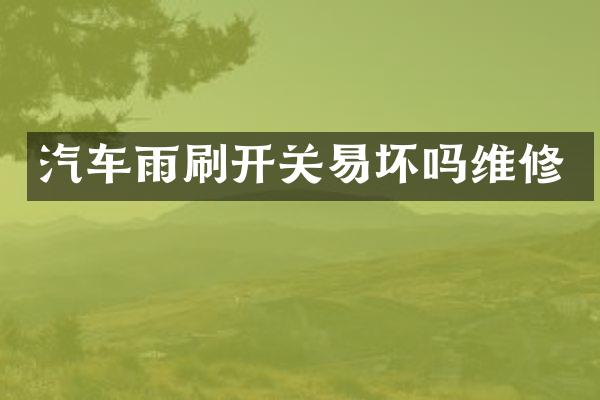 汽车雨刷开关易坏吗维修