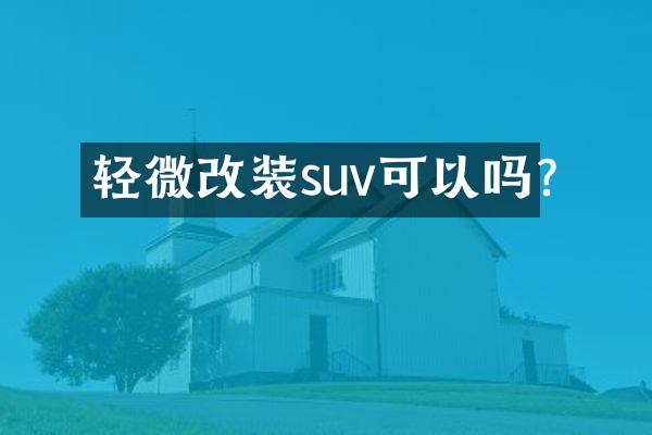 轻微改装suv可以吗?