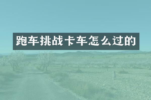 跑车挑战卡车怎么过的