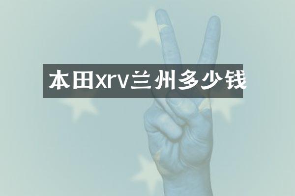 本田xrv兰州多少钱