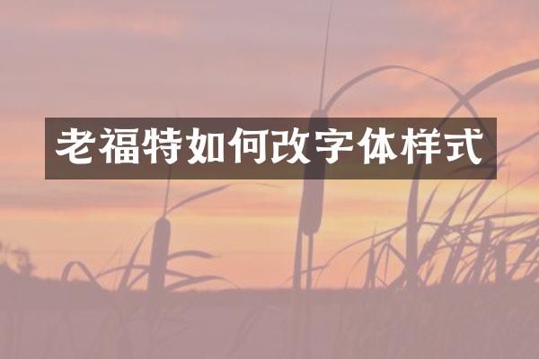老福特如何改字体样式