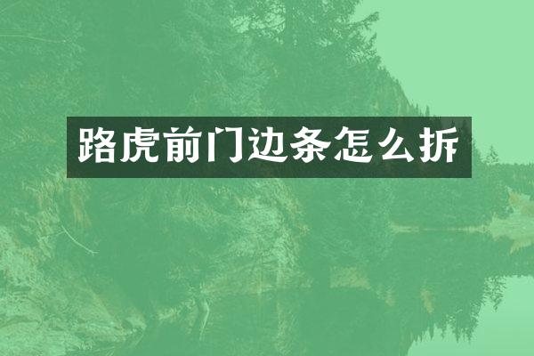 路虎前门边条怎么拆