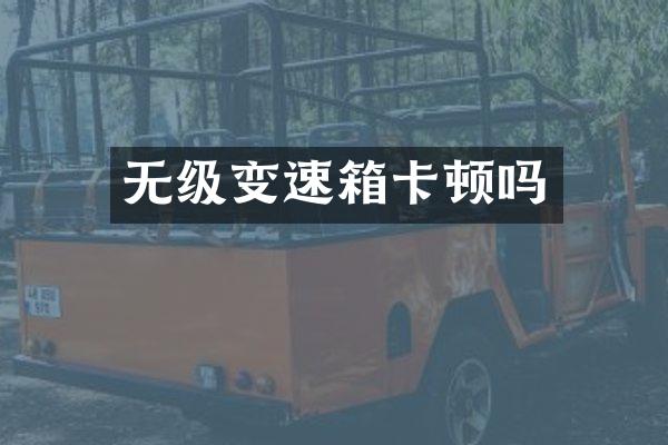 无级变速箱卡顿吗
