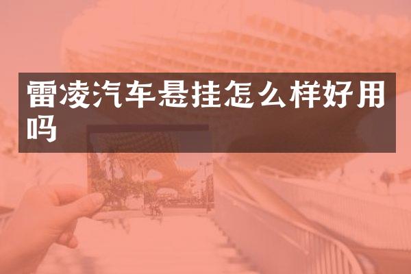 雷凌汽车悬挂怎么样好用吗