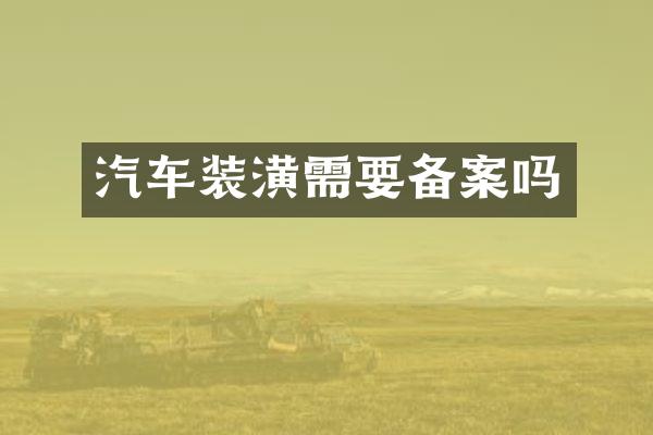 汽车装潢需要备案吗