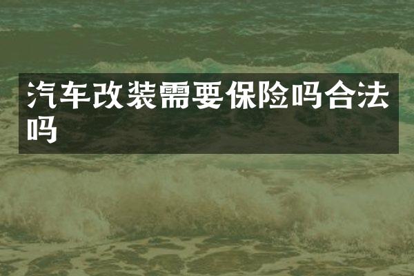汽车改装需要保险吗合法吗