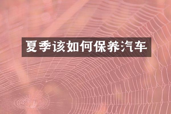 夏季该如何保养汽车