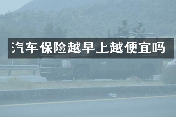 汽车保险越早上越便宜吗