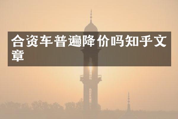 合资车普遍降价吗知乎文章
