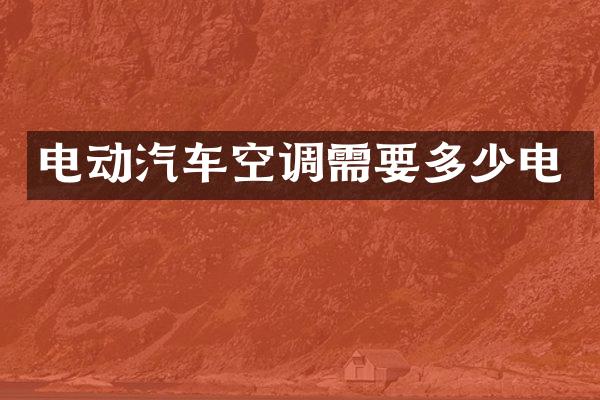 电动汽车空调需要多少电