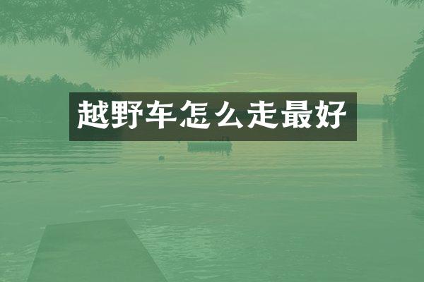 越野车怎么走最好