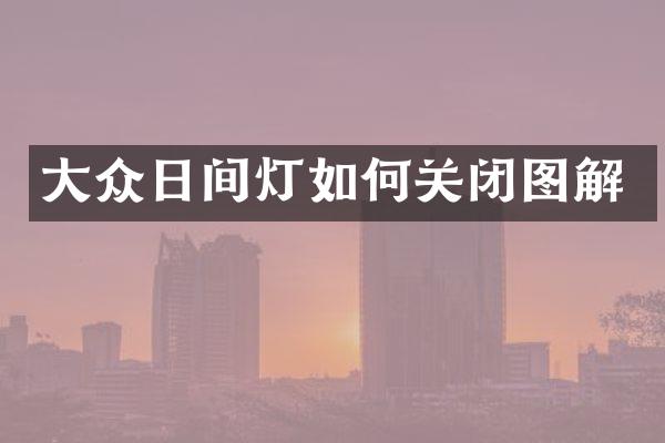 大众日间灯如何关闭图解
