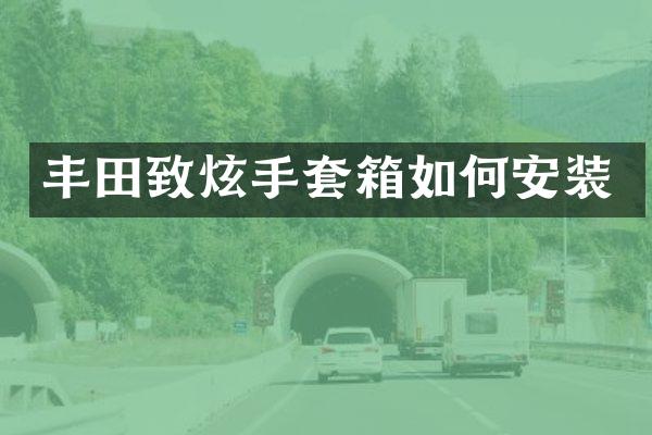 丰田致炫手套箱如何安装