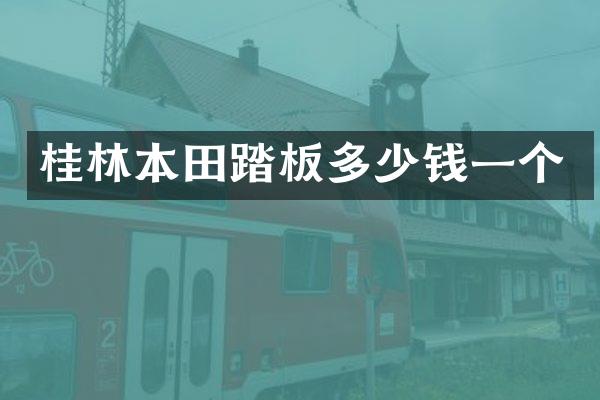 桂林本田踏板多少钱一个