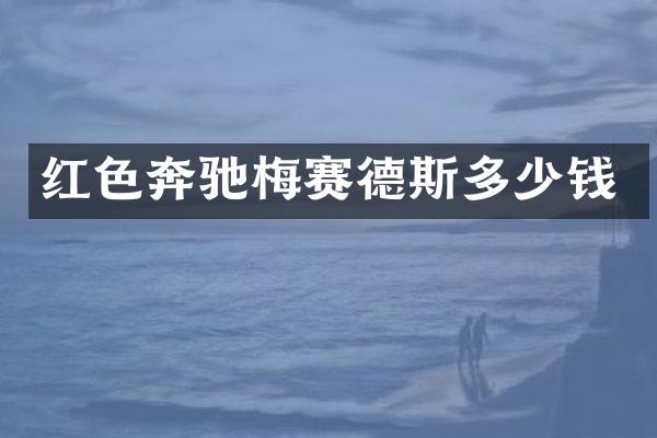 红色奔驰梅赛德斯多少钱