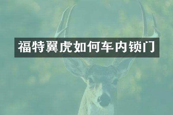 福特翼虎如何车内锁门