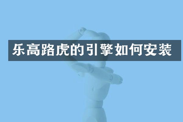 乐高路虎的引擎如何安装