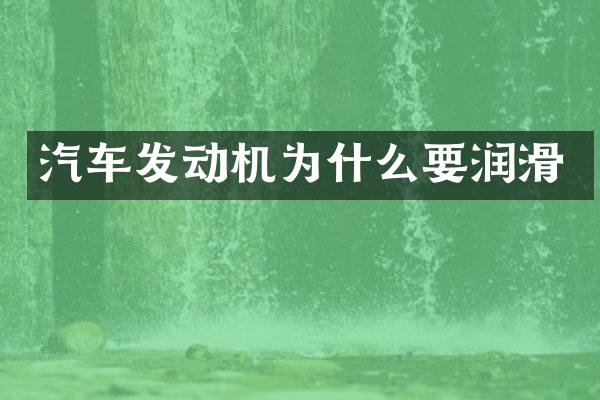 汽车发动机为什么要润滑