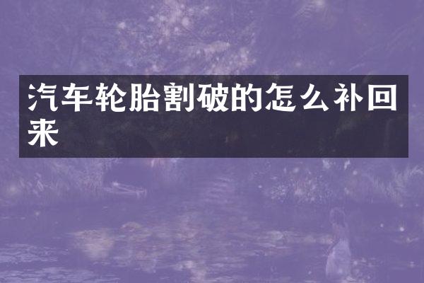 汽车轮胎割破的怎么补回来