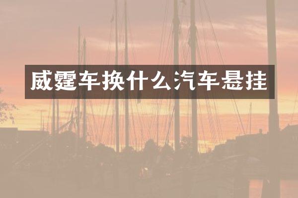 威霆车换什么汽车悬挂