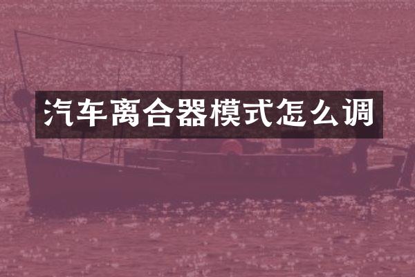 汽车离合器模式怎么调