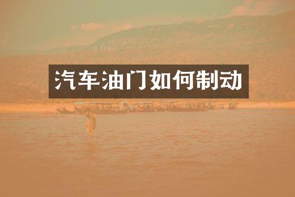 汽车油门如何制动