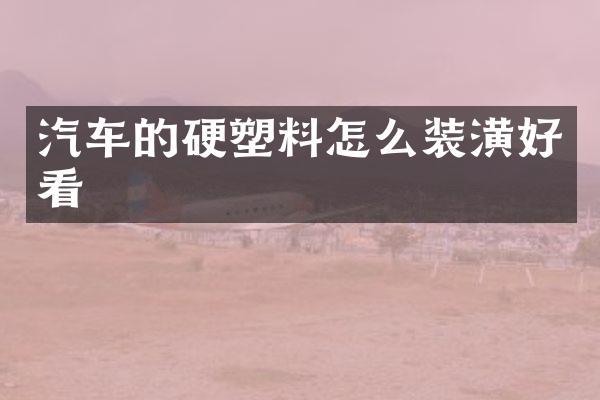 汽车的硬塑料怎么装潢好看