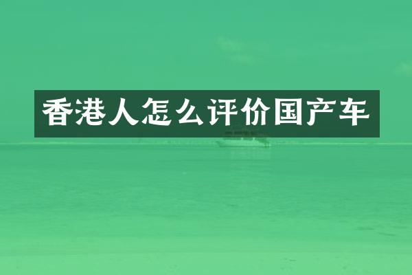 香港人怎么评价国产车
