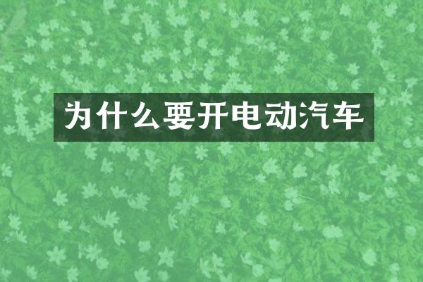 为什么要开电动汽车