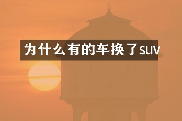 为什么有的车换了suv