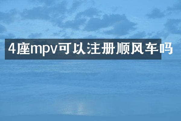4座mpv可以注册顺风车吗