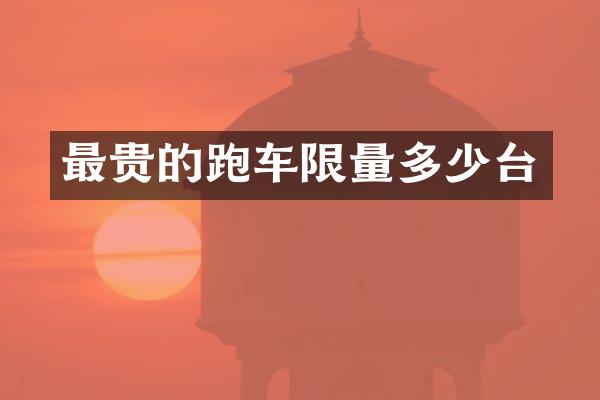 最贵的跑车限量多少台