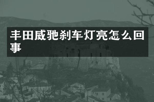 丰田威驰刹车灯亮怎么回事