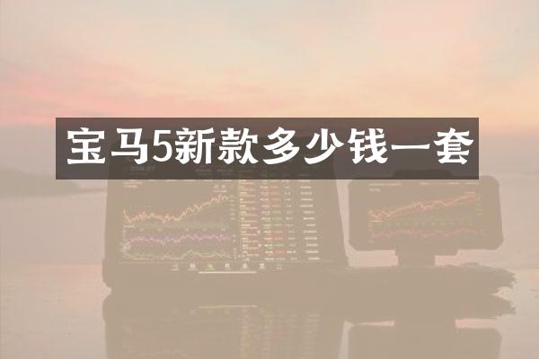 宝马5新款多少钱一套