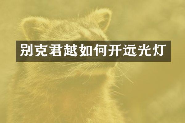 别克君越如何开远光灯