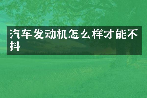 汽车发动机怎么样才能不抖