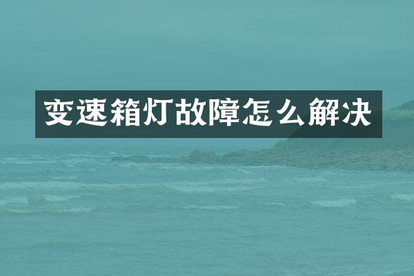 变速箱灯故障怎么解决