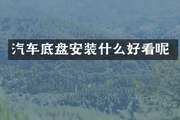汽车底盘安装什么好看呢
