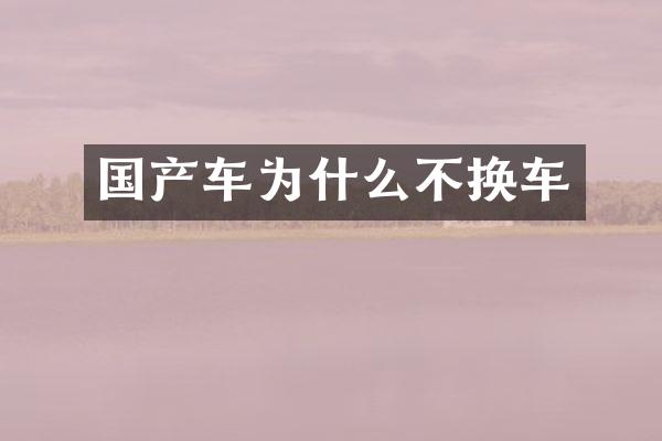 国产车为什么不换车