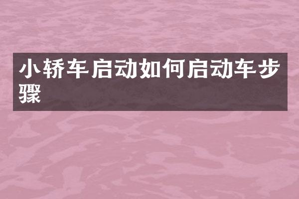 小轿车启动如何启动车步骤