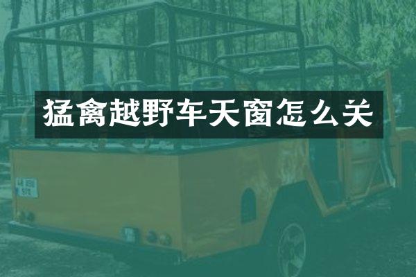 猛禽越野车天窗怎么关