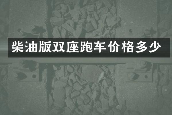 柴油版双座跑车价格多少
