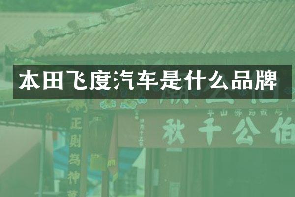 本田飞度汽车是什么品牌
