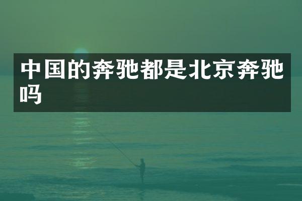 中国的奔驰都是北京奔驰吗