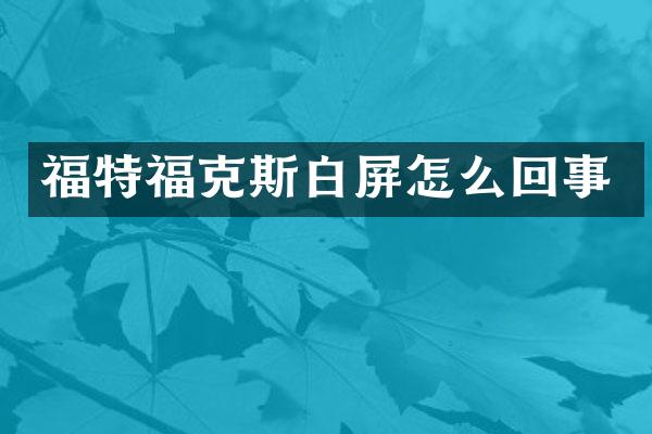 福特福克斯白屏怎么回事
