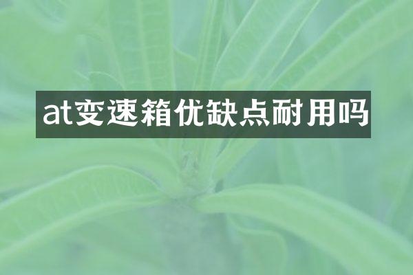at变速箱优缺点耐用吗