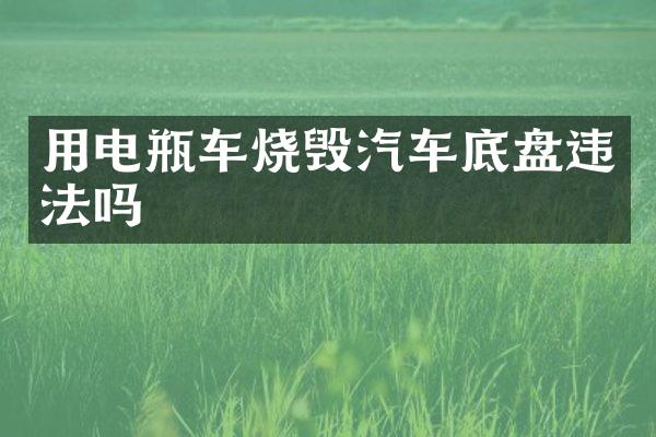 用电瓶车烧毁汽车底盘违法吗