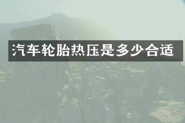 汽车轮胎热压是多少合适